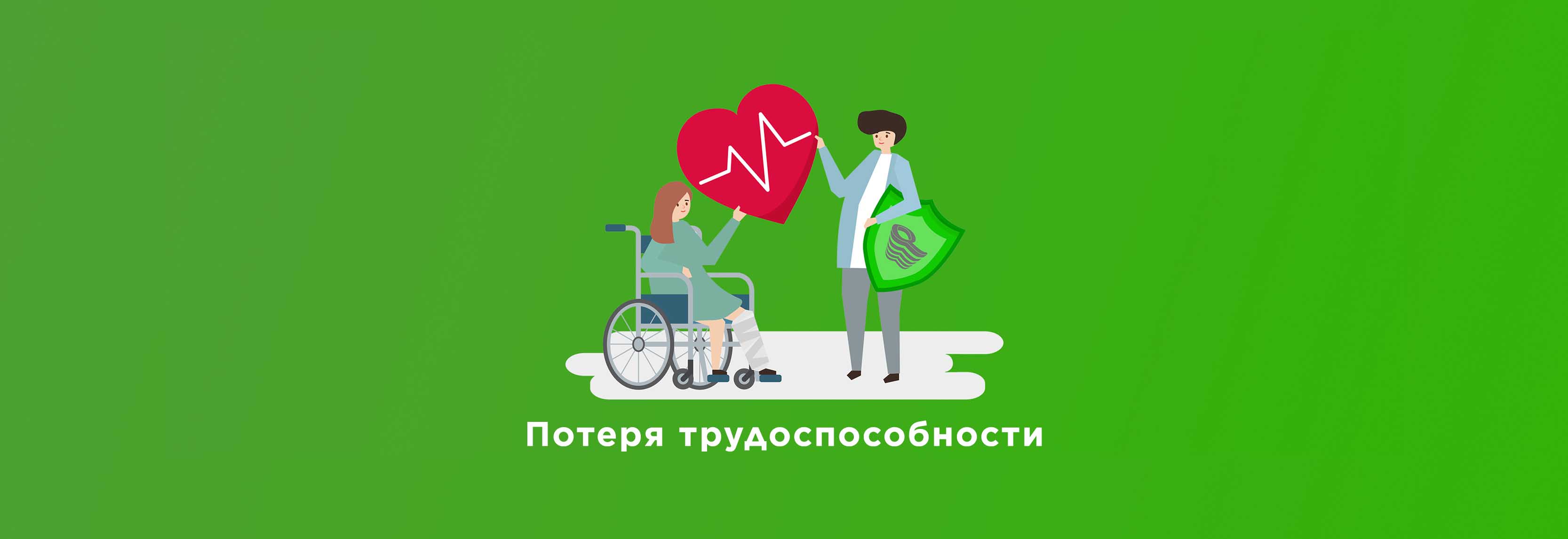 ПОТЕРЯ ТРУДОСПОСОБНОСТИ