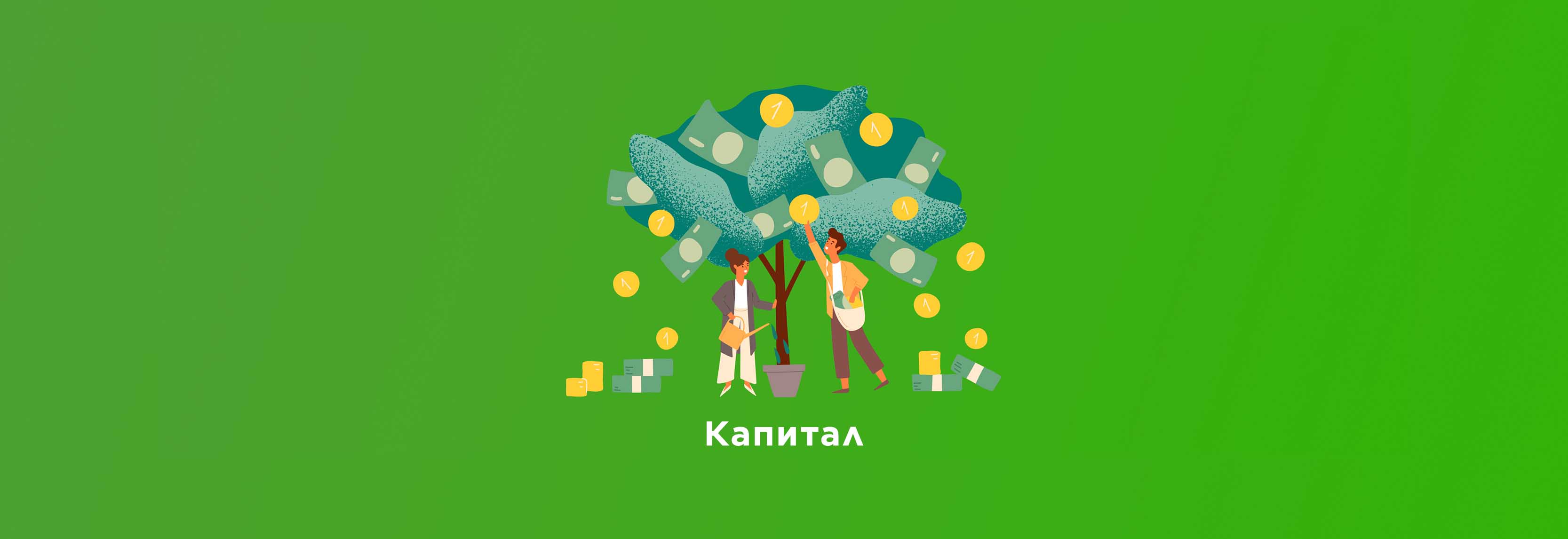 КАПИТАЛ